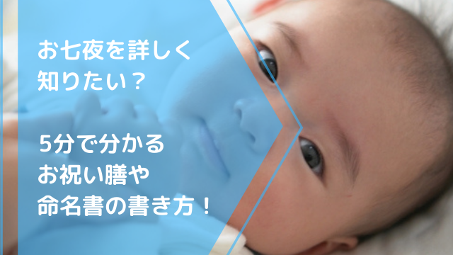 お七夜を詳しく知りたい 5分で分かるお祝い膳や命名書の書き方 デリジャパ 通信