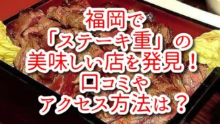 福岡で「ステーキ重」の美味しい店を発見!口コミやアクセス方法は?