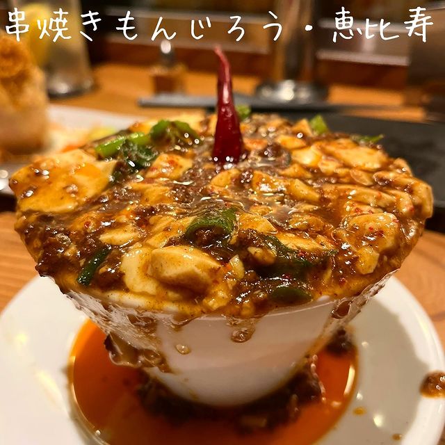 「串焼きもんじろう・恵比寿」のこぼれ麻婆豆腐がハンパない！口コミや評判は？