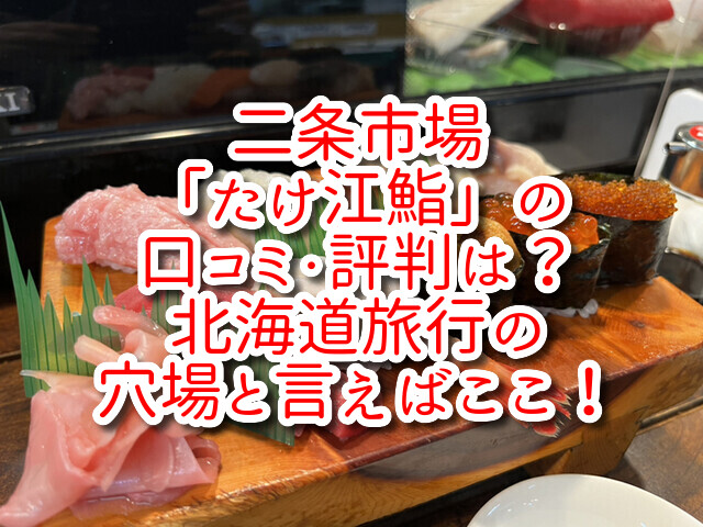 二条市場「たけ江鮨」の口コミ・評判は？北海道旅行の穴場と言えばここ！