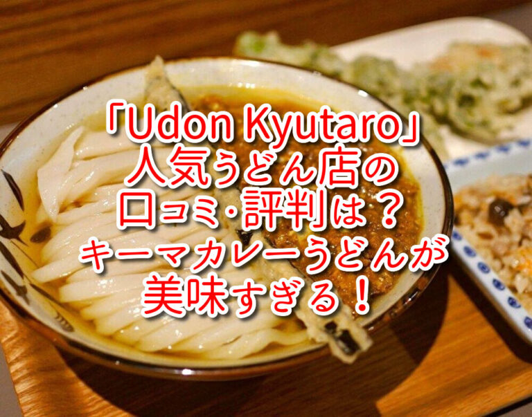 「Udon Kyutaro」人気うどん店の口コミ・評判は？キーマカレーうどんが美味すぎる！