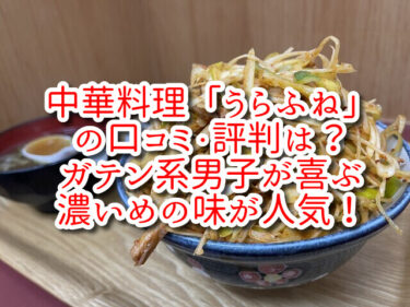 中華料理「うらふね」の口コミ・評判は？ガテン系男子が喜ぶ濃いめの味が人気！