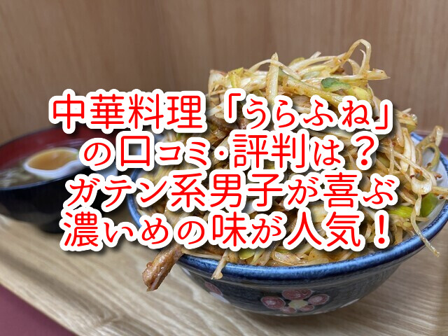 中華料理「うらふね」の口コミ・評判は？ガテン系男子が喜ぶ濃いめの味が人気！