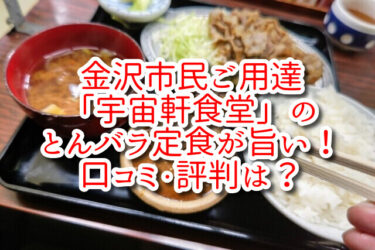 金沢市民ご用達「宇宙軒食堂」のとんバラ定食が旨い！口コミ・評判は？