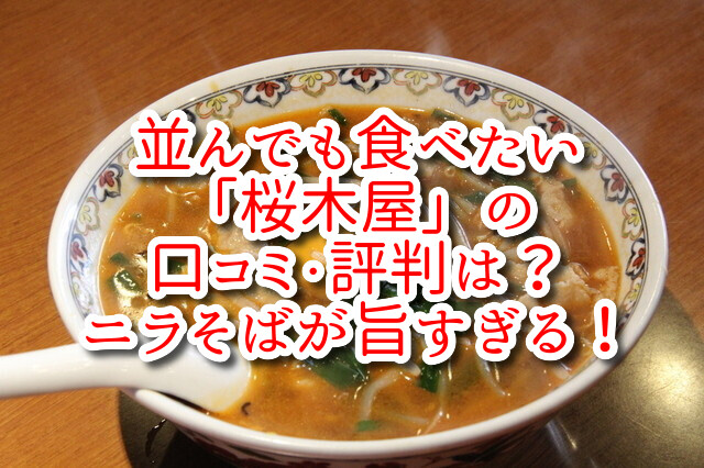 並んでも食べたい「桜木屋」の口コミ・評判は？ニラそばが旨すぎる！