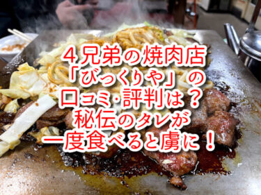 ４兄弟の焼肉店「びっくりや」の口コミ・評判は？秘伝のタレが一度食べると虜に！