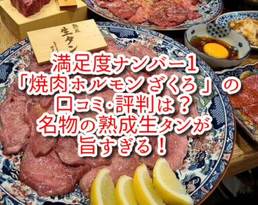 満足度ナンバー1「焼肉ホルモン ざくろ 」の口コミ・評判は？名物の熟成生タンが旨すぎる！