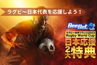 BeeBetでラグビーW杯2023を楽しめ！日本代表を応援で2大特典GET！